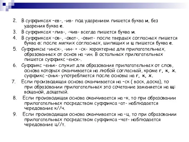 2. В суффиксах –ев-, -ив- под ударением пишется буква и, без ударения