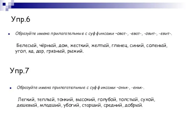 Упр.6 Образуйте имена прилагательные с суффиксами –оват-, -еват-, -овит-, -евит-. Белесый, чёрный,