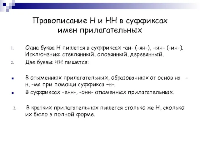 Правописание Н и НН в суффиксах имен прилагательных Одна буква Н пишется