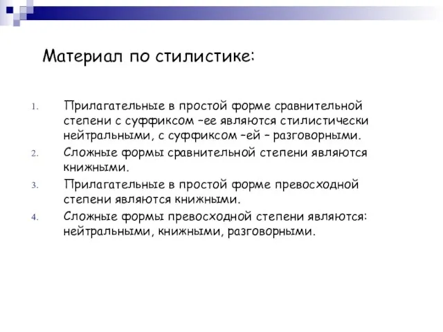 Материал по стилистике: Прилагательные в простой форме сравнительной степени с суффиксом –ее