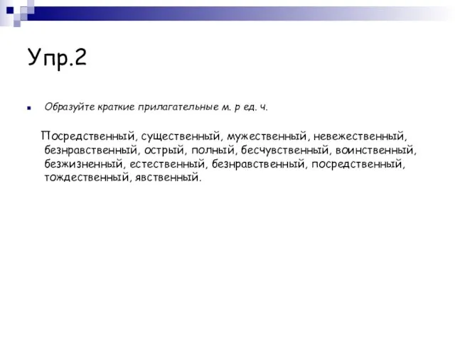 Упр.2 Образуйте краткие прилагательные м. р ед. ч. Посредственный, существенный, мужественный, невежественный,