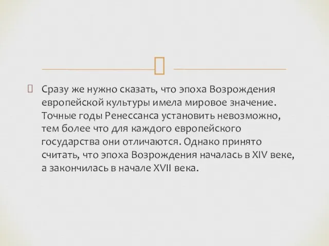 Сразу же нужно сказать, что эпоха Возрождения европейской культуры имела мировое значение.