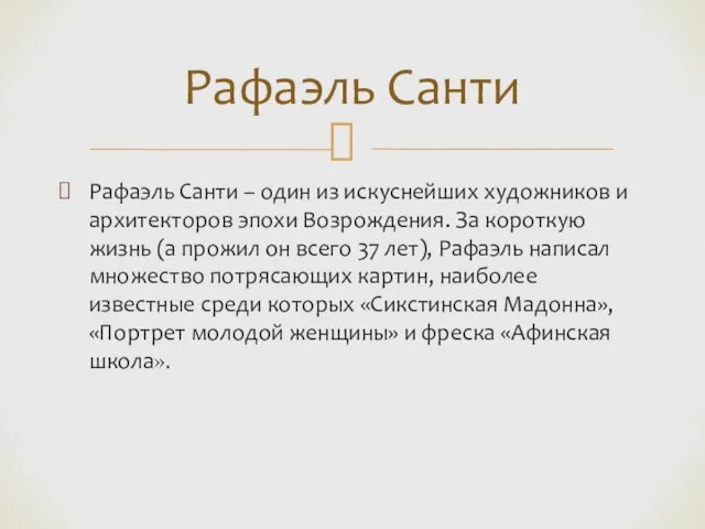 Рафаэль Санти – один из искуснейших художников и архитекторов эпохи Возрождения. За