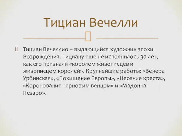 Тициан Вечеллио – выдающийся художник эпохи Возрождения. Тициану еще не исполнилось 30