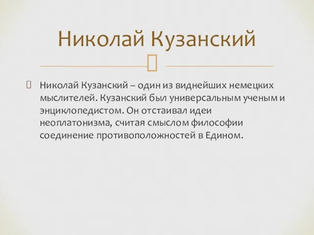 Николай Кузанский – один из виднейших немецких мыслителей. Кузанский был универсальным ученым