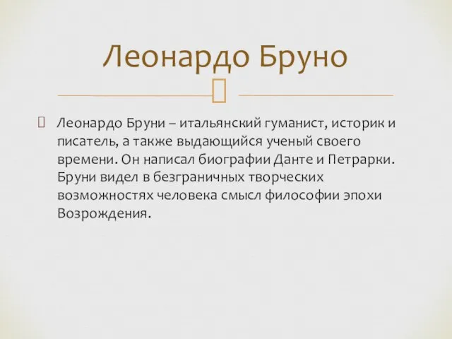 Леонардо Бруни – итальянский гуманист, историк и писатель, а также выдающийся ученый