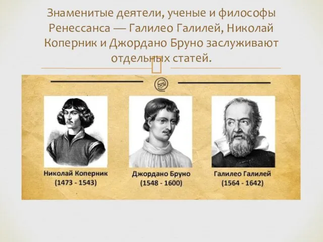 Знаменитые деятели, ученые и философы Ренессанса — Галилео Галилей, Николай Коперник и