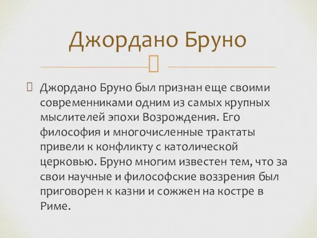 Джордано Бруно был признан еще своими современниками одним из самых крупных мыслителей