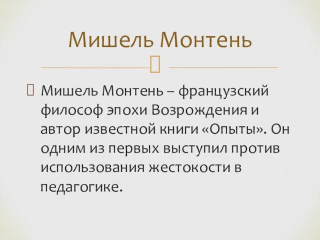 Мишель Монтень – французский философ эпохи Возрождения и автор известной книги «Опыты».