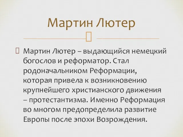 Мартин Лютер – выдающийся немецкий богослов и реформатор. Стал родоначальником Реформации, которая