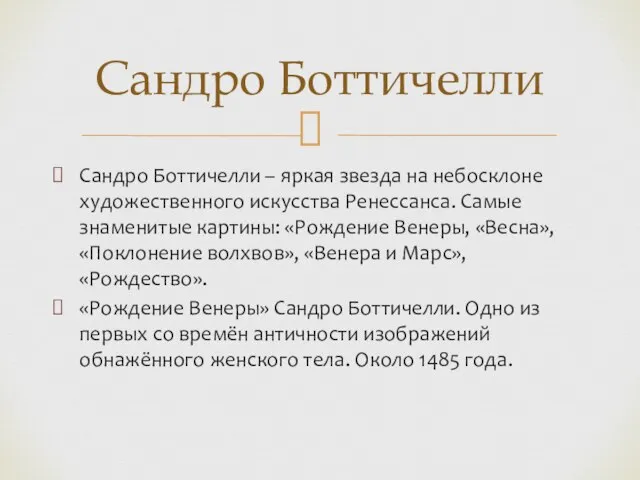 Сандро Боттичелли – яркая звезда на небосклоне художественного искусства Ренессанса. Самые знаменитые