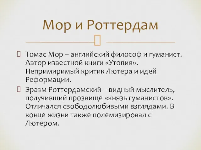 Томас Мор – английский философ и гуманист. Автор известной книги «Утопия». Непримиримый