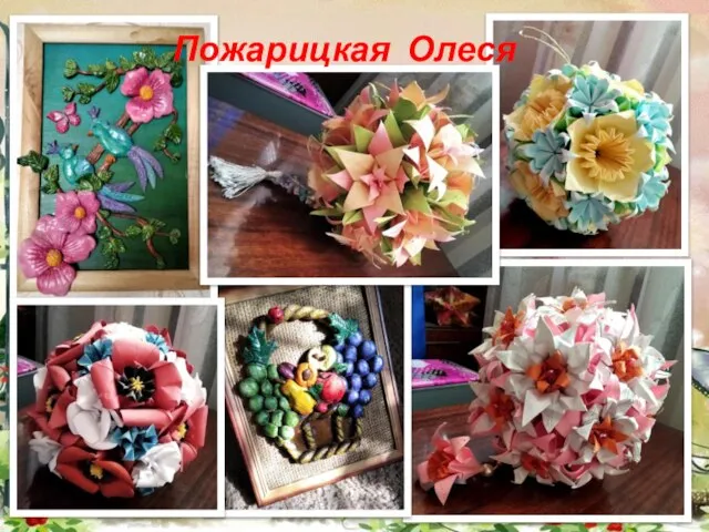 Пожарицкая Олеся