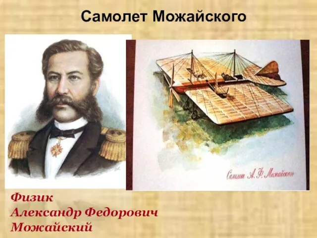 Самолет Можайского В 1881 г. морской офицер А.Ф.Можайский сконструировал первый в мире