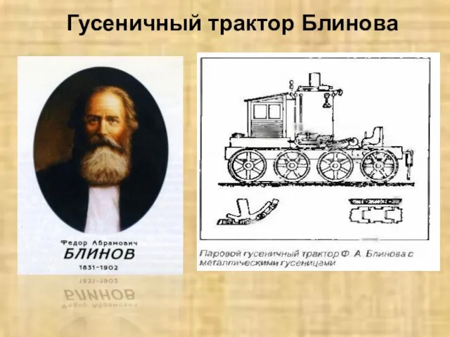 Гусеничный трактор Блинова В 1888 г. механик-самоучка Ф.А. Блинов изобрел гусеничный трактор.