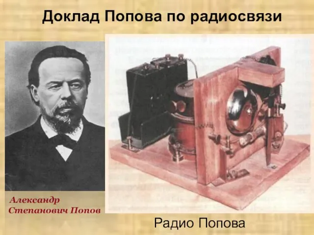 Доклад Попова по радиосвязи Александр Степанович Попов Профессор А.С. Попов разработал генератор