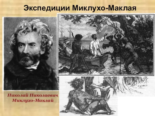 Экспедиции Миклухо-Маклая Николай Николаевич Миклухо-Маклай Н.Н. Миклухо-Маклай посвятил жизнь изучению народов Юго-Восточной