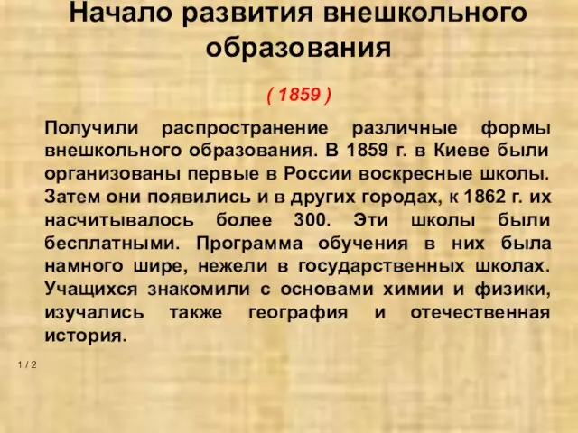 Начало развития внешкольного образования ( 1859 ) 1 / 2 Получили распространение