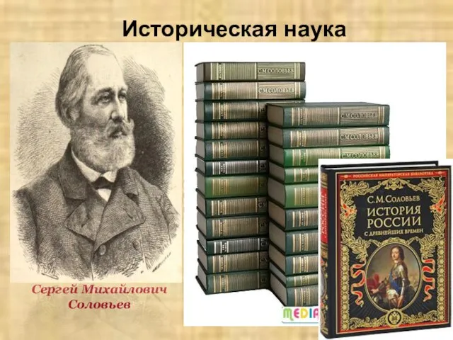 Историческая наука Сергей Михайлович Соловьев С.М. Соловьев-профессор, декан историко-филологического факультета, ректор Московского