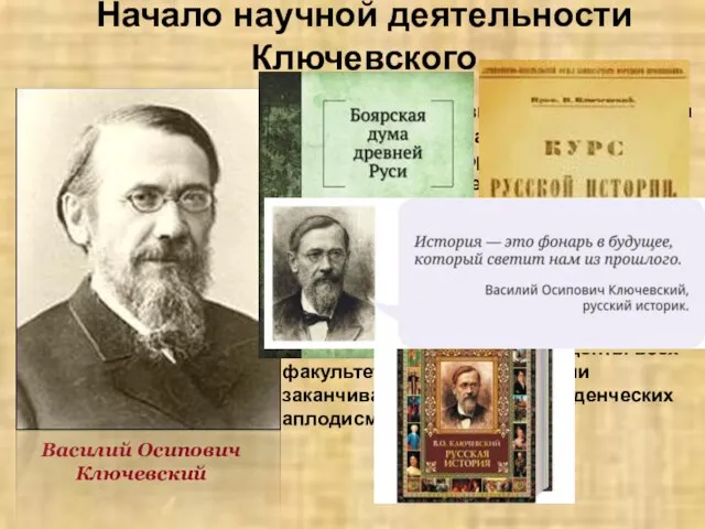 Начало научной деятельности Ключевского Василий Осипович Ключевский Ученик С. М. Соловьева В.О.