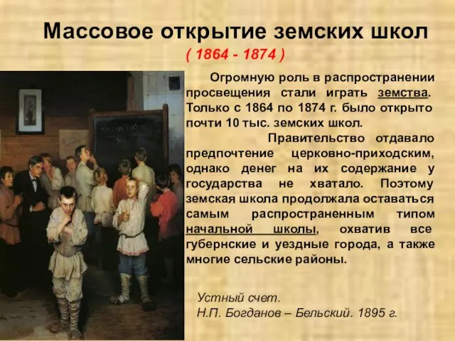 Массовое открытие земских школ ( 1864 - 1874 ) 1 / 2