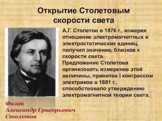 Открытие Столетовым скорости света А.Г. Столетов в 1876 г., измеряя отношение электромагнитных