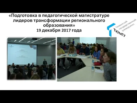 «Подготовка в педагогической магистратуре лидеров трансформации регионального образования» 19 декабря 2017 года