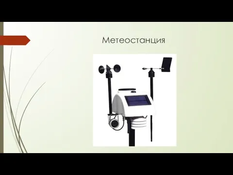 Метеостанция