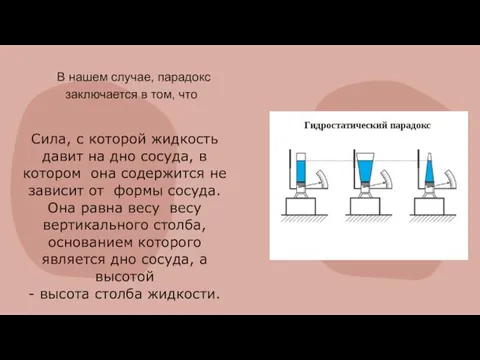 Сила, с которой жидкость давит на дно сосуда, в котором она содержится