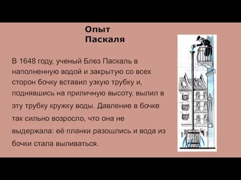 Опыт Паскаля В 1648 году, ученый Блез Паскаль в наполненную водой и