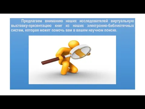 Предлагаем вниманию наших исследователей виртуальную выставку-презентацию книг из наших электронно-библиотечных систем, которая