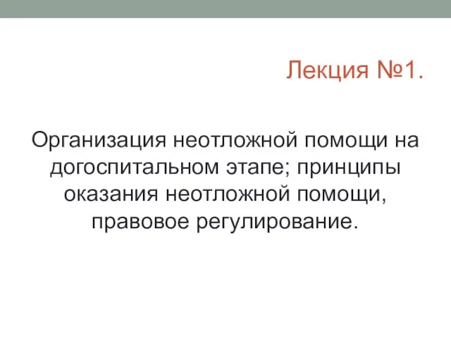 Лекция №1. Организация неотложной помощи на догоспитальном этапе; принципы оказания неотложной помощи, правовое регулирование.