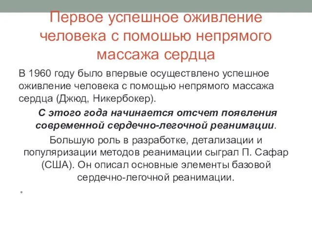 Первое успешное оживление человека с помошью непрямого массажа сердца В 1960 году