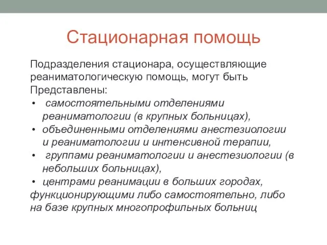 Стационарная помощь Подразделения стационара, осуществляющие реаниматологическую помощь, могут быть Представлены: самостоятельными отделениями