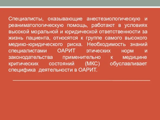 Специалисты, оказывающие анестезиологическую и реаниматологическую помощь, работают в условиях высокой моральной и