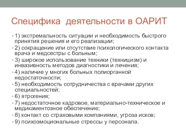 Специфика деятельности в ОАРИТ 1) экстремальность ситуации и необходимость быстрого принятия решения