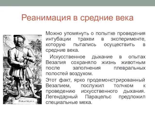 Реанимация в средние века Можно упомянуть о попытке проведения интубации трахеи в