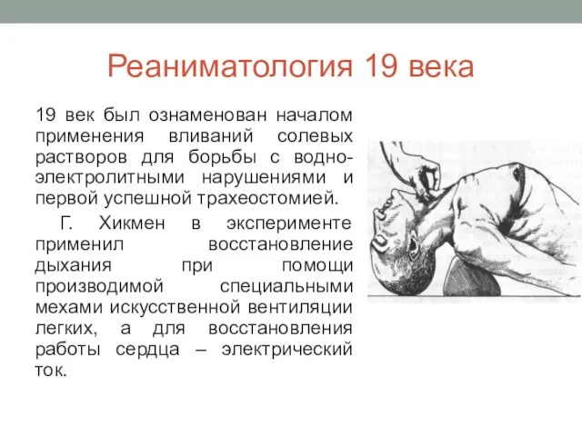 Реаниматология 19 века 19 век был ознаменован началом применения вливаний солевых растворов