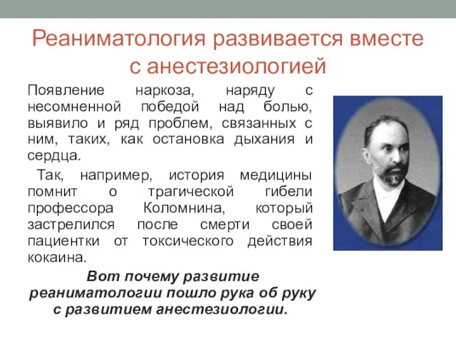 Реаниматология развивается вместе с анестезиологией Появление наркоза, наряду с несомненной победой над