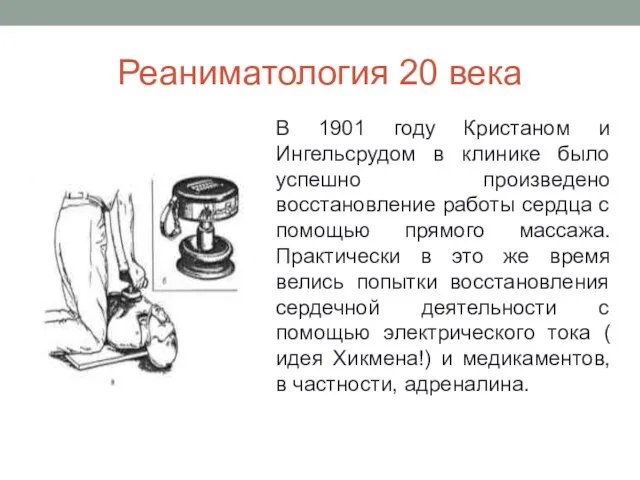 Реаниматология 20 века В 1901 году Кристаном и Ингельсрудом в клинике было