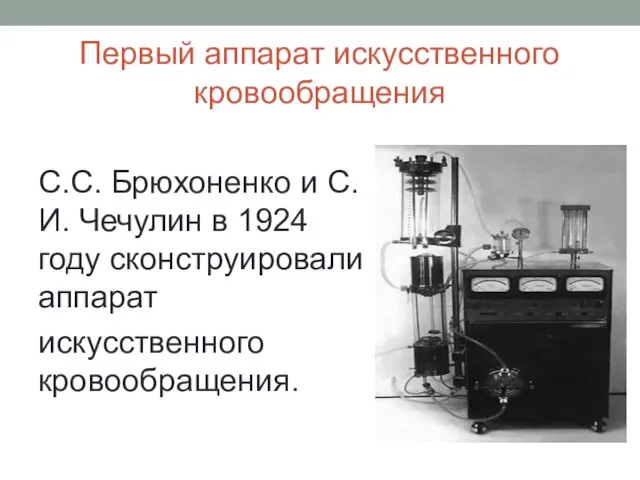 Первый аппарат искусственного кровообращения С.С. Брюхоненко и С.И. Чечулин в 1924 году сконструировали аппарат искусственного кровообращения.