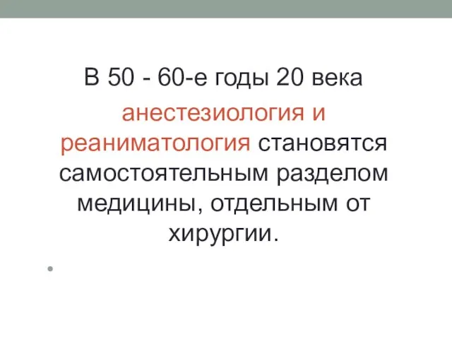 В 50 - 60-е годы 20 века анестезиология и реаниматология становятся самостоятельным