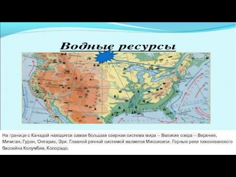 На границе с Канадой находится самая большая озерная система мира – Великие