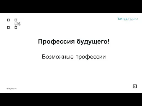 Профессия будущего! Возможные профессии ithubgroup.ru