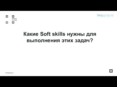 Какие Soft skills нужны для выполнения этих задач? ithubgroup.ru