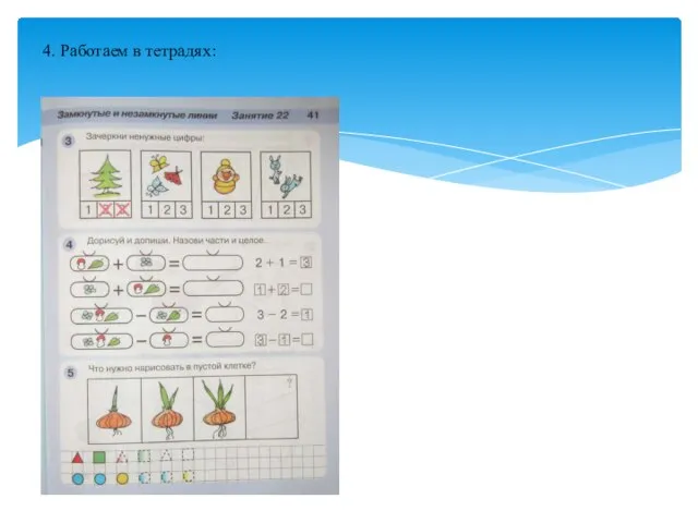 4. Работаем в тетрадях: