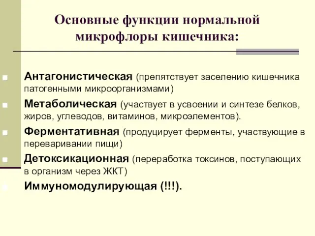 Основные функции нормальной микрофлоры кишечника: Антагонистическая (препятствует заселению кишечника патогенными микроорганизмами) Метаболическая