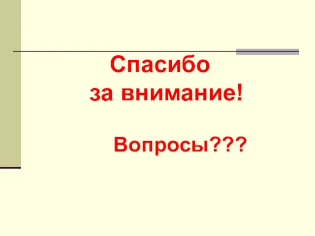 Спасибо за внимание! Вопросы???