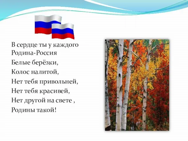 В сердце ты у каждого Родина-Россия Белые берёзки, Колос налитой, Нет тебя