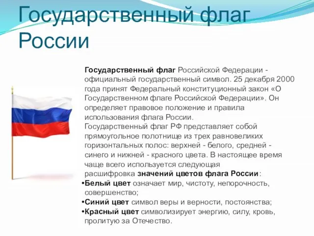 Государственный флаг Российской Федерации - официальный государственный символ. 25 декабря 2000 года